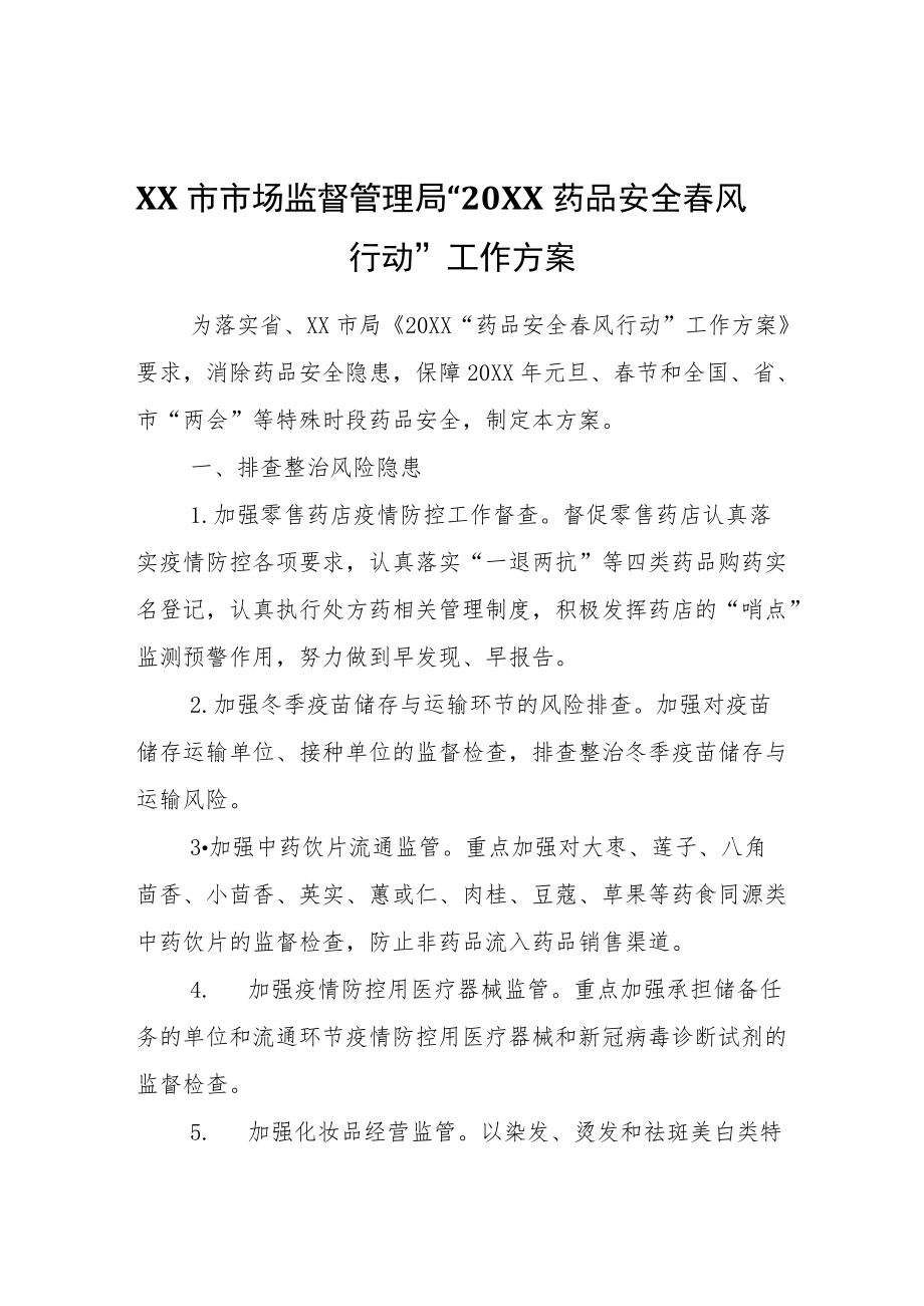 XX市市场监督管理局“2022药品安全春风行动”工作方案.docx_第1页