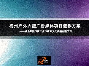 梅州户外大型广告媒体项目运作方案ppt课件.ppt