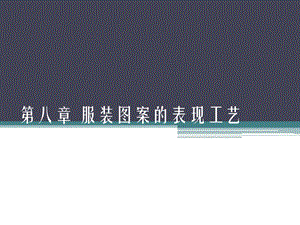 服装图案的表现工艺ppt课件.ppt