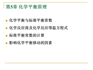 无机化学化学平衡原理ppt课件.ppt