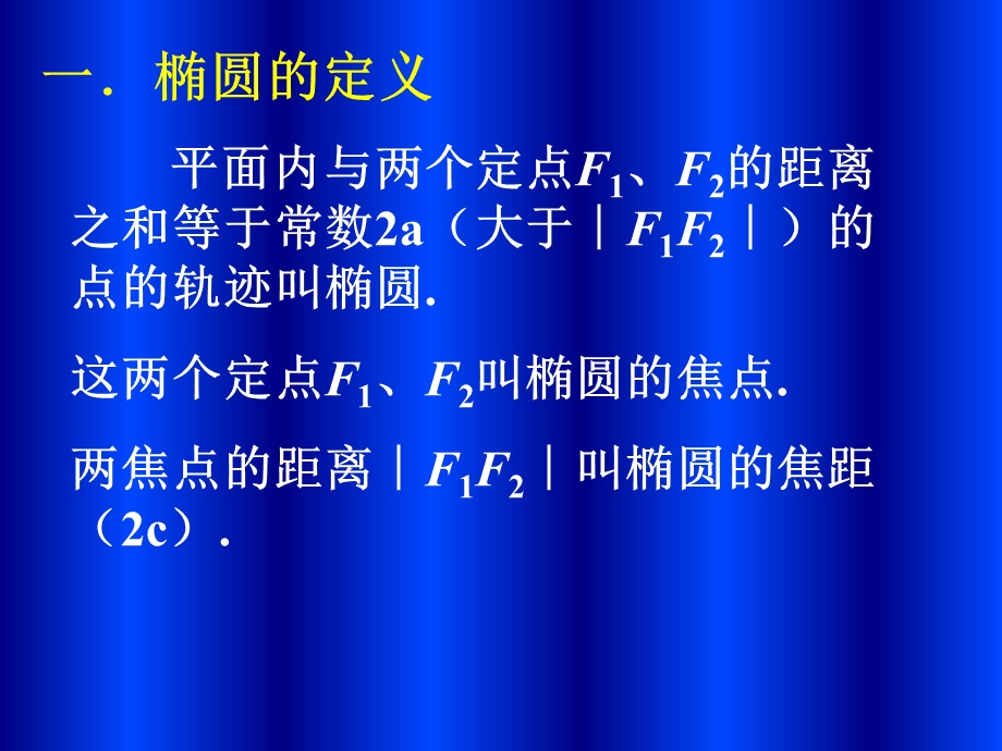 椭圆的定义及性质ppt课件.ppt_第2页