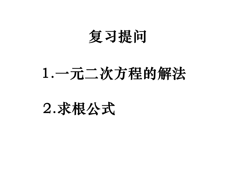 新人教版九上《21.2.4一元二次方程的根与系数的关系》ppt课件.ppt_第2页