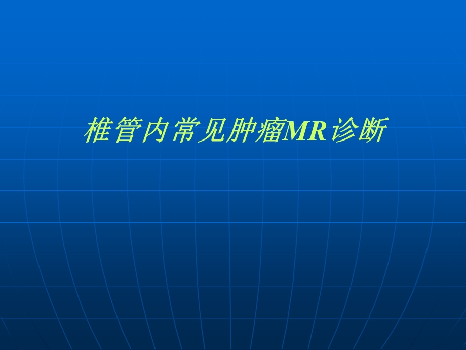 椎管内常见肿瘤MR诊断ppt课件.ppt_第1页