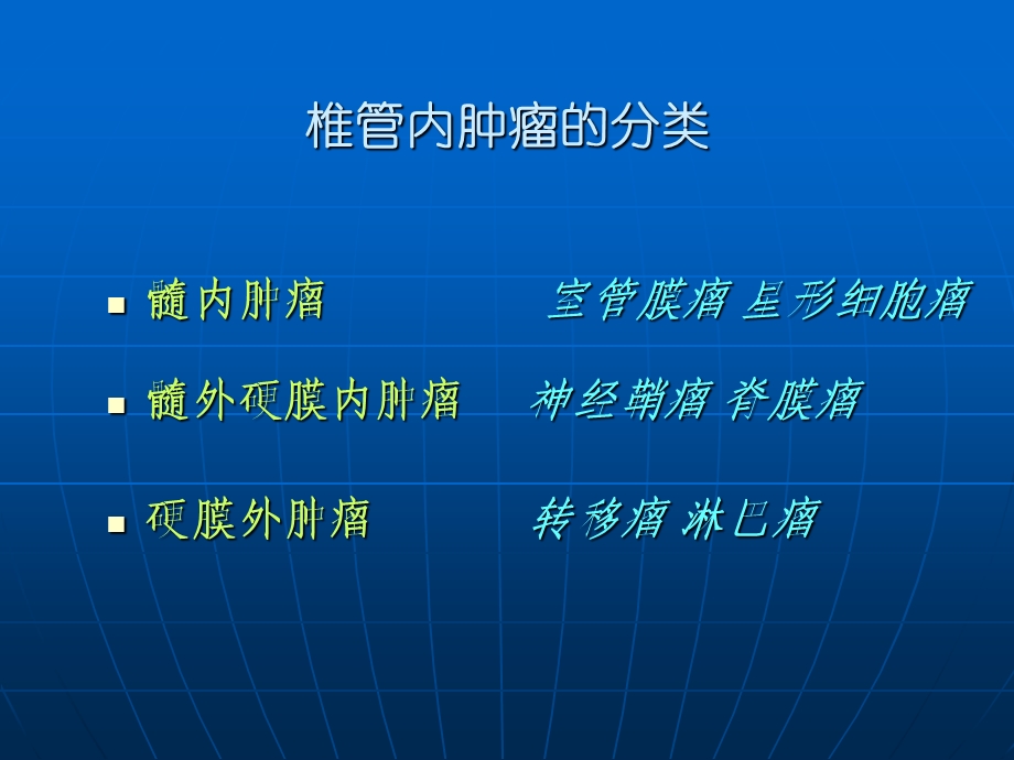 椎管内常见肿瘤MR诊断ppt课件.ppt_第2页