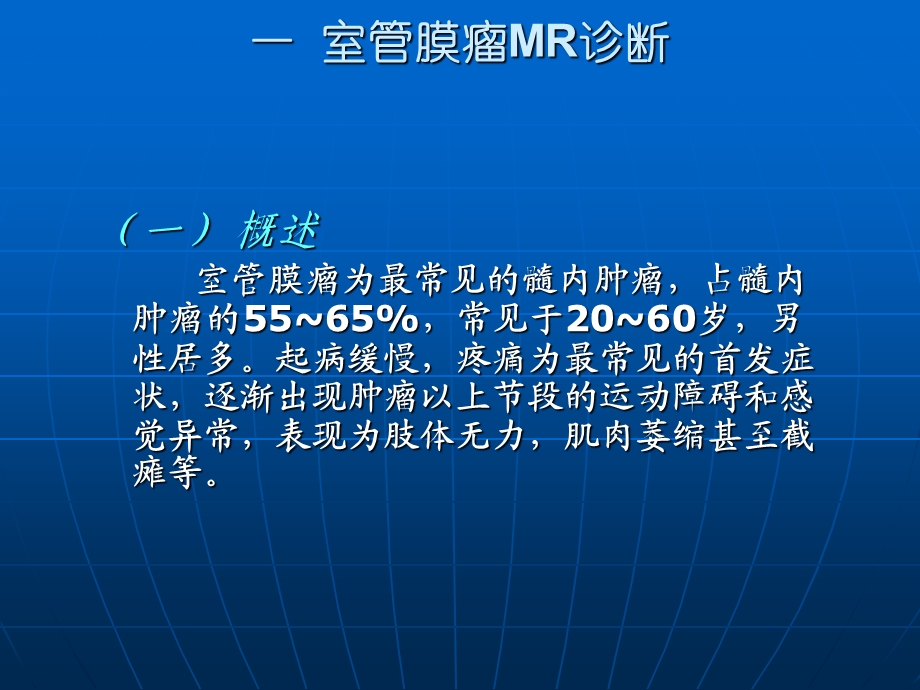 椎管内常见肿瘤MR诊断ppt课件.ppt_第3页