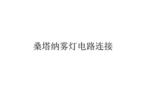 桑塔纳雾灯电路连接ppt课件.ppt