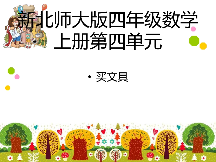 新北师大版四年级数学上册买文具ppt课件.ppt_第1页