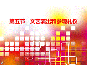 文艺演出和参观礼仪ppt课件.ppt