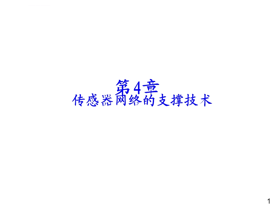 无线传感器网络第4章 传感器网络的支撑技术ppt课件.ppt_第1页