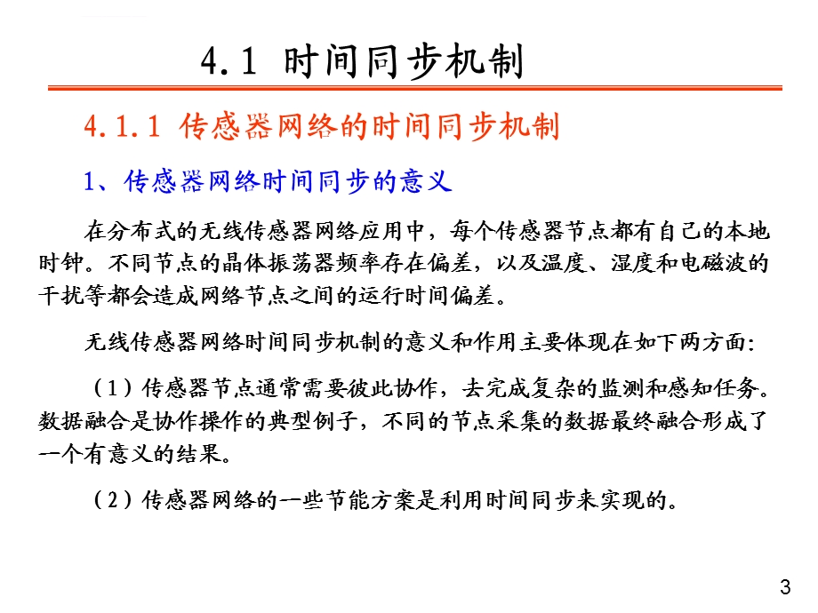 无线传感器网络第4章 传感器网络的支撑技术ppt课件.ppt_第3页