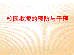 校园欺凌的预防与干预ppt课件.ppt