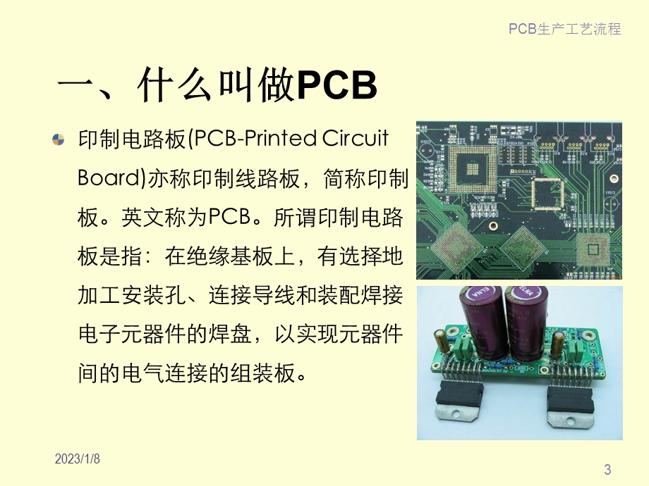 最实用的PCB工艺流程培训教材ppt课件.pptx_第3页