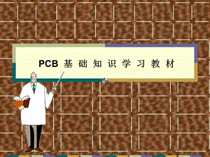 最实用的PCB工艺流程培训教材ppt课件.pptx