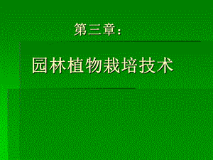 木本园林植物栽培技术ppt课件.ppt