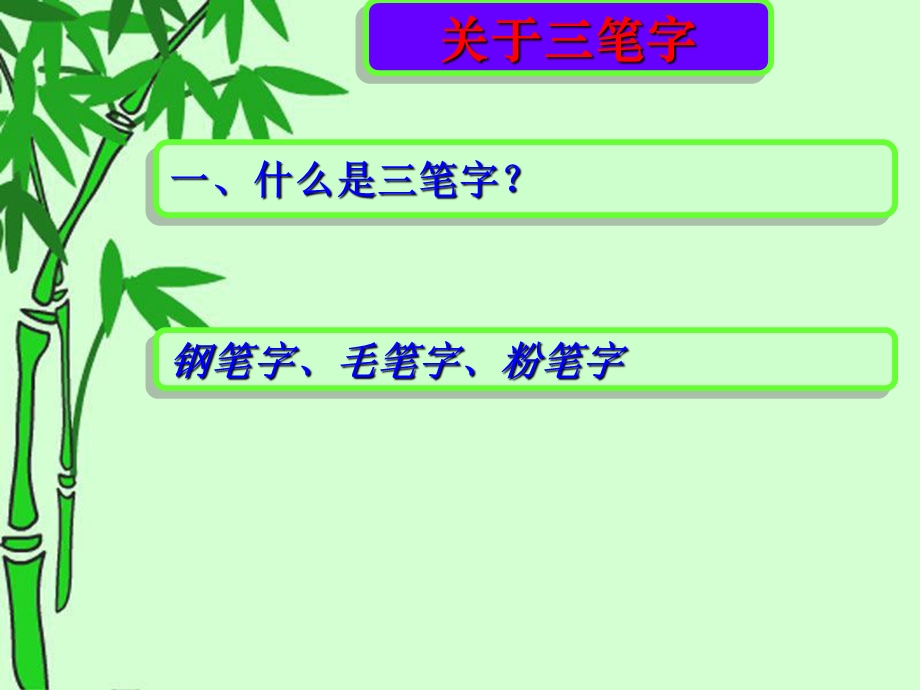 新教师三笔字培训ppt课件.ppt_第3页