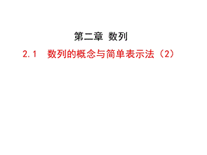 数列的概念与简单表示法（第二课时）ppt课件.ppt