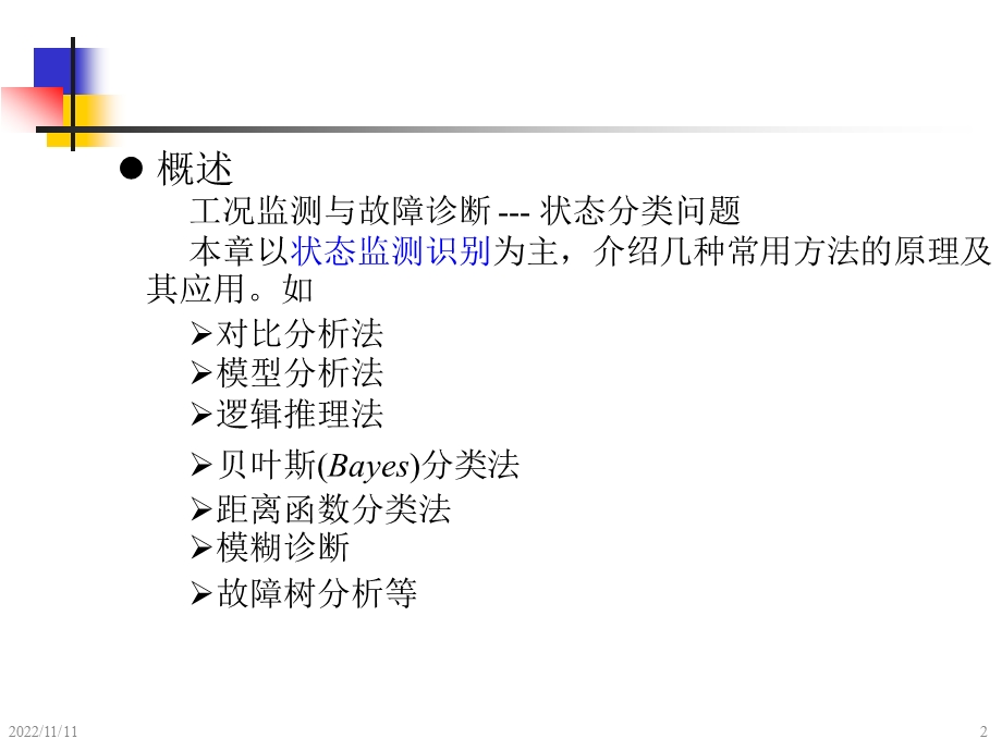 机械故障诊断学钟秉林 第6章状态识别方法原理ppt课件.ppt_第2页