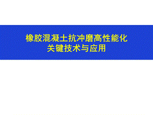 橡胶混凝土抗冲磨高性能化关键技术与应用ppt课件.pptx