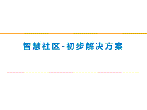 智慧社区解决方案及造价分析ppt课件.ppt