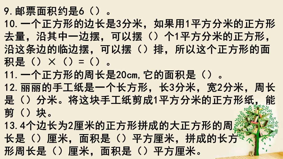 新苏教三年级数学下册面积与统计专项练习ppt课件.ppt_第3页