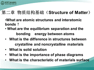 材料科学与工程基础顾宜ppt课件.ppt