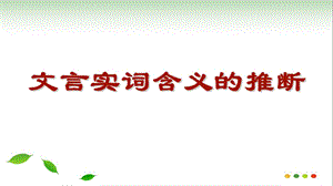 文言实词推断方法(完美版)ppt课件.ppt