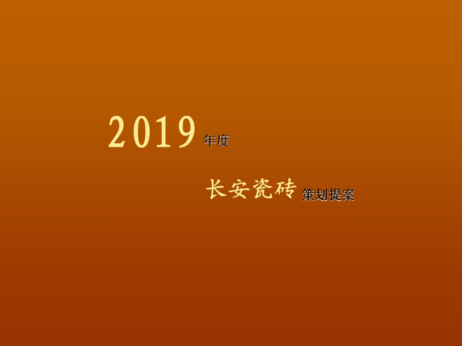 正九公关长安瓷砖品牌梳理树立推广ppt课件.ppt_第1页