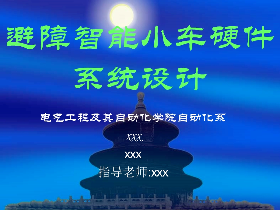 智能壁障小车答辩ppt课件.ppt_第1页