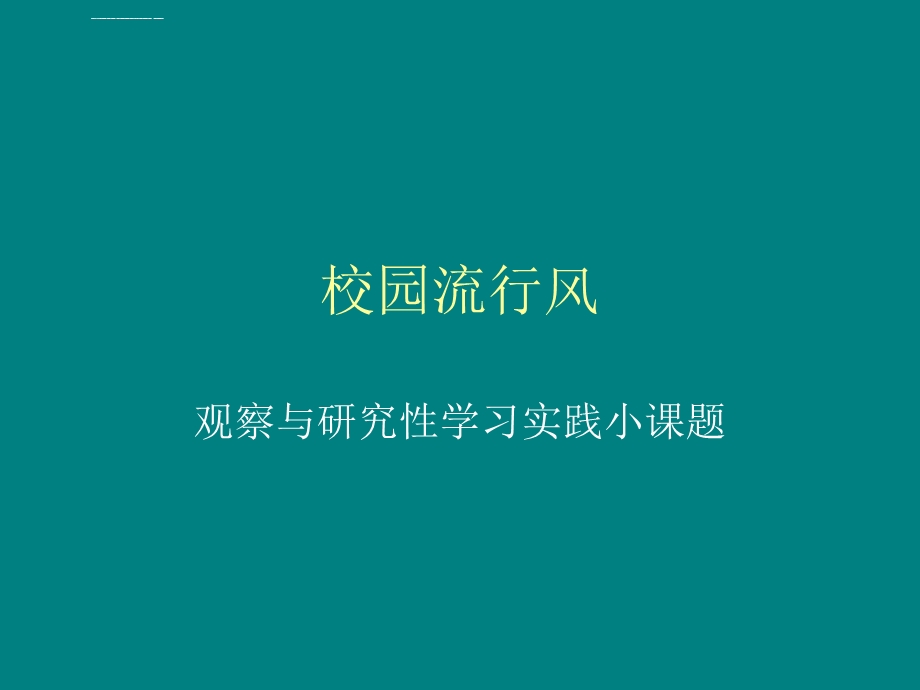 校园流行风ppt课件.ppt_第1页