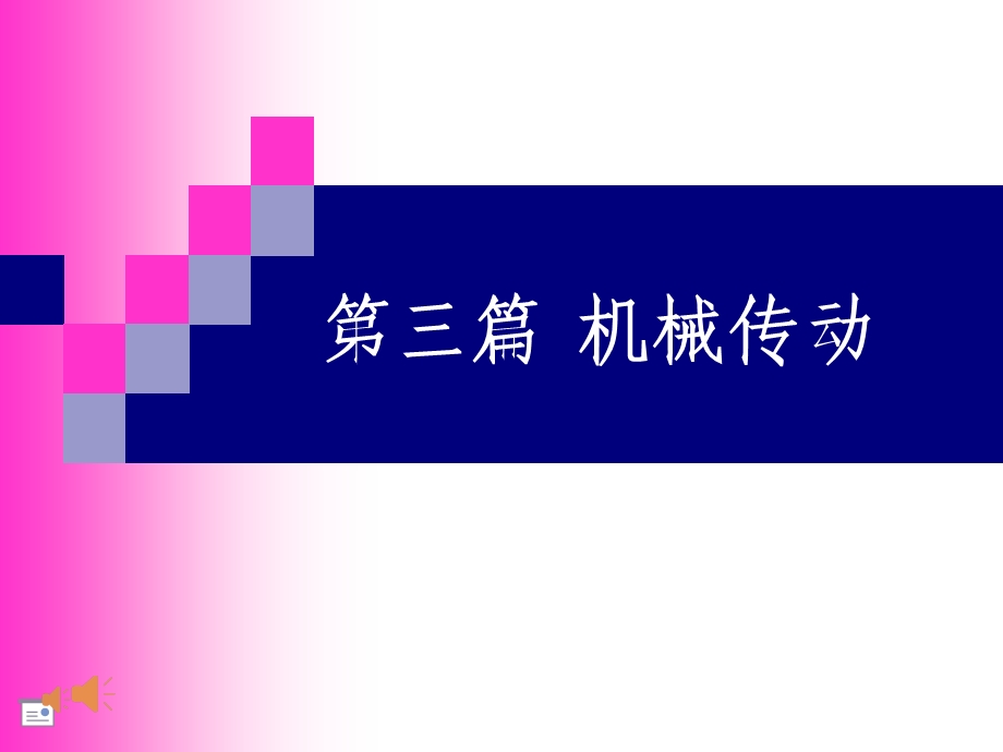 机械基础链传动ppt课件.ppt_第1页