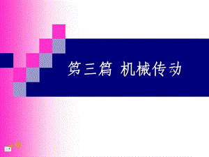 机械基础链传动ppt课件.ppt