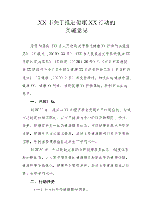 XX市关于推进健康XX行动的实施意见.docx