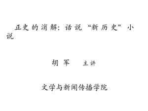 新历史小说ppt课件.ppt