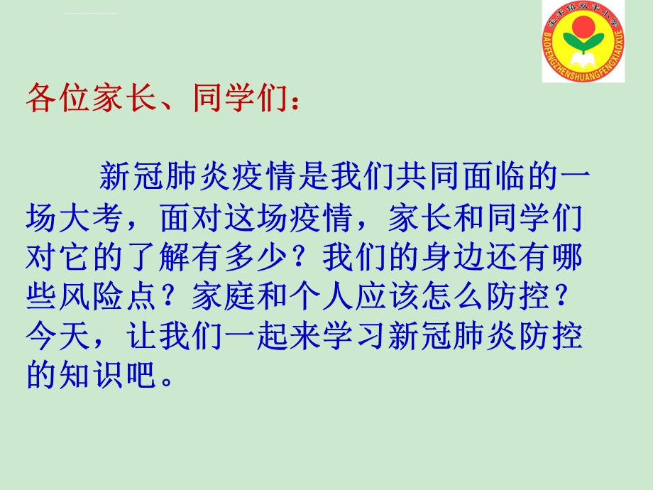 新冠肺炎防控家长会ppt课件.ppt_第2页