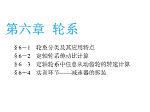 机械基础第六章——轮系ppt课件.ppt