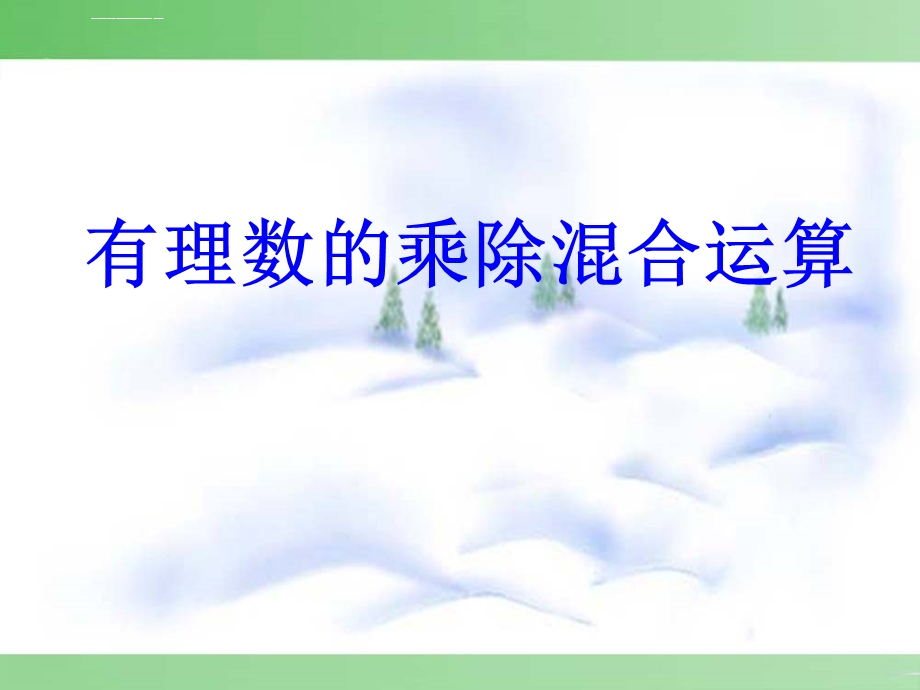 有理数的乘除混合运算ppt课件.ppt_第1页