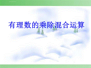 有理数的乘除混合运算ppt课件.ppt