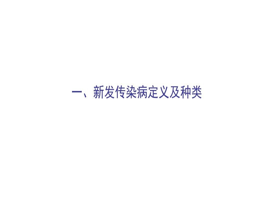 新发传染病形势及应对策略知识讲解ppt课件.ppt_第3页