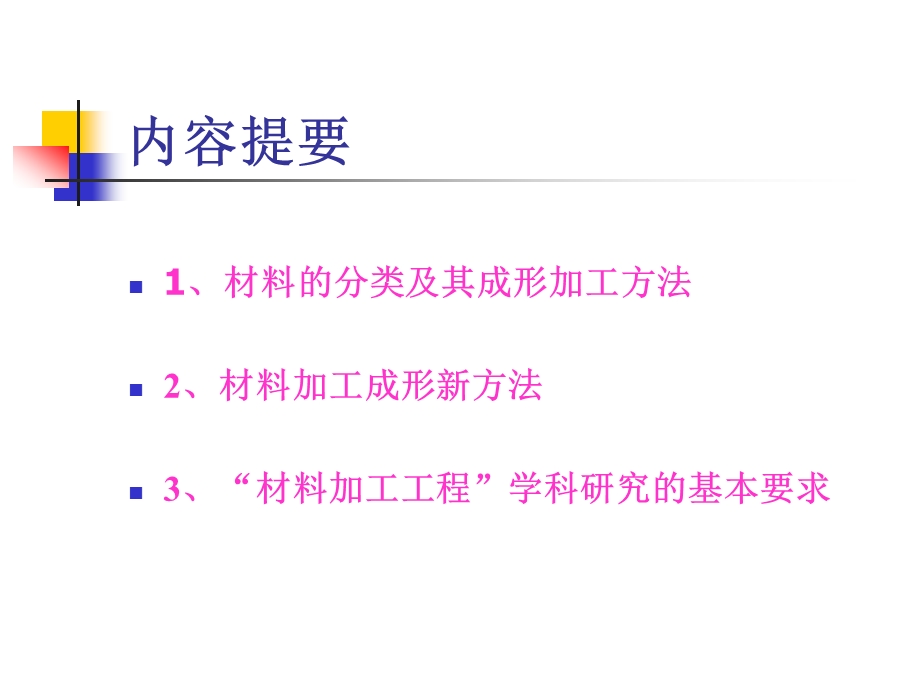 材料加工成形技术方法及新进展ppt课件.ppt_第2页