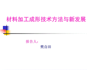 材料加工成形技术方法及新进展ppt课件.ppt