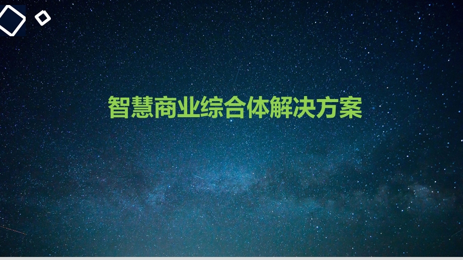 智慧商业综合体解决方案（完整版）ppt课件.ppt_第1页