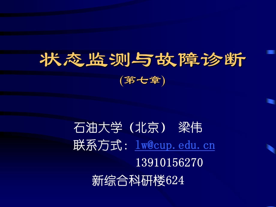 本科生机械故障诊断学 第7章 诊断实例ppt课件.ppt_第1页