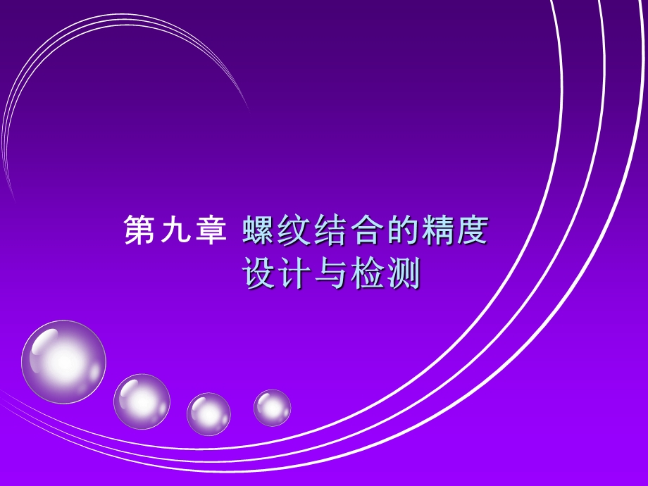 普通螺纹公差ppt课件.ppt_第1页