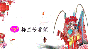 梅兰芳蓄须ppt课件.ppt