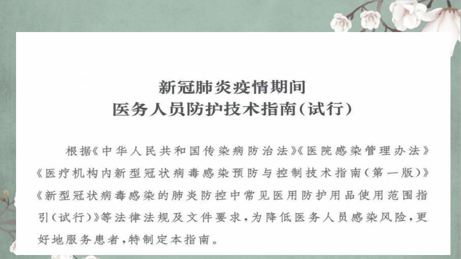 新冠肺炎疫情期间医务人员防护技术指南ppt课件.ppt_第3页