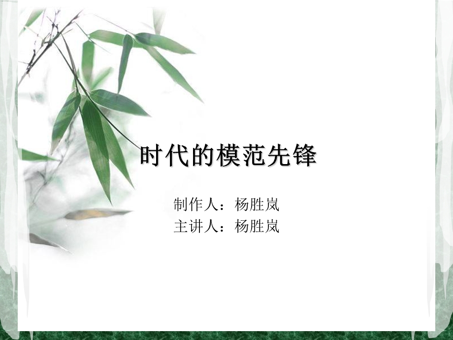 时代的模范先锋ppt课件.ppt_第1页