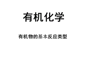 有机化学基本反应类型ppt课件.ppt