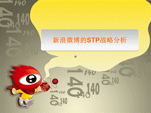 新浪微博营销STPppt课件.ppt