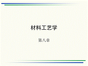 材料工艺学（第八章）ppt课件.ppt