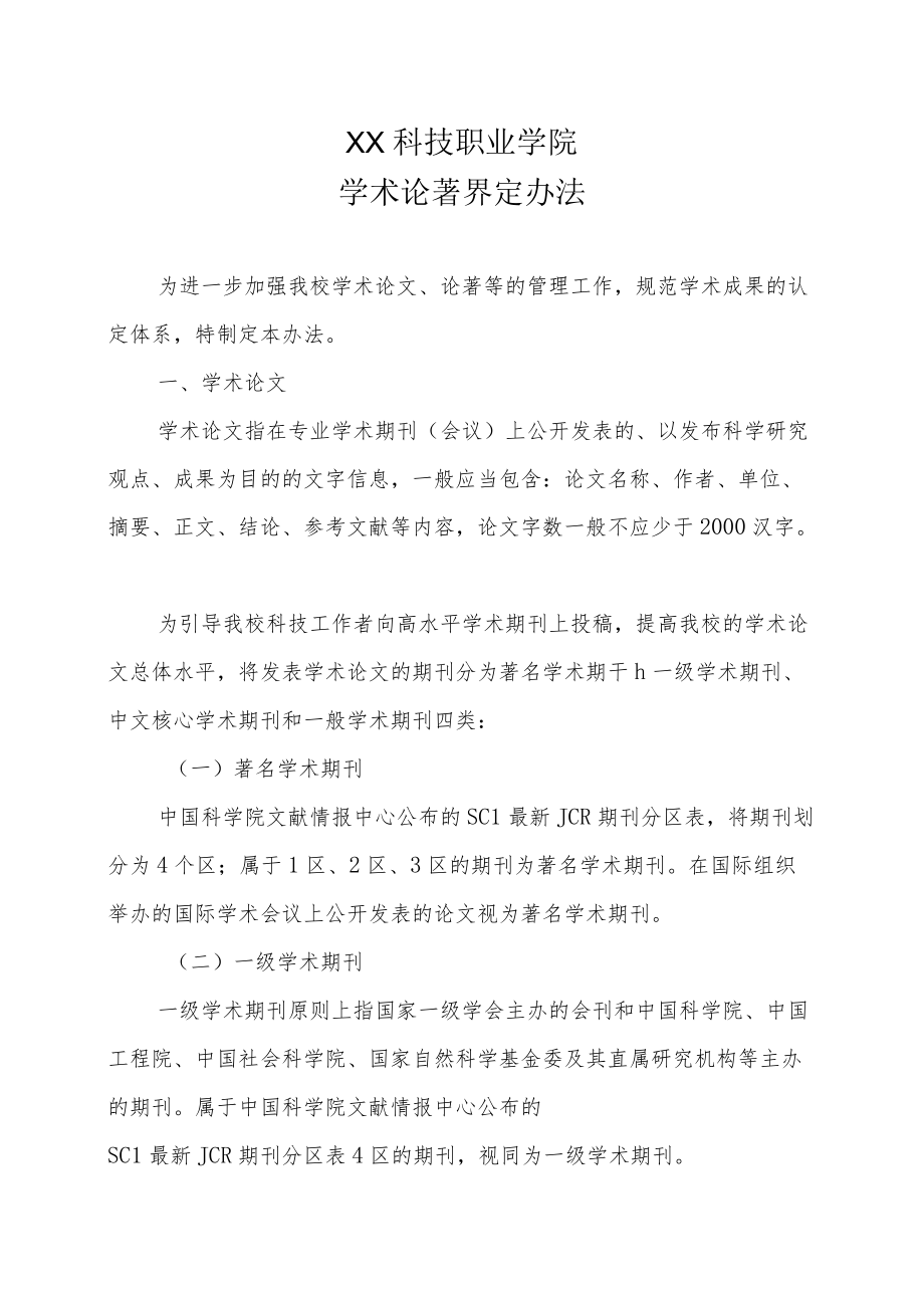 XX科技职业学院学术论著界定办法.docx_第1页